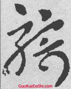 骑,皇象 ,書法字典